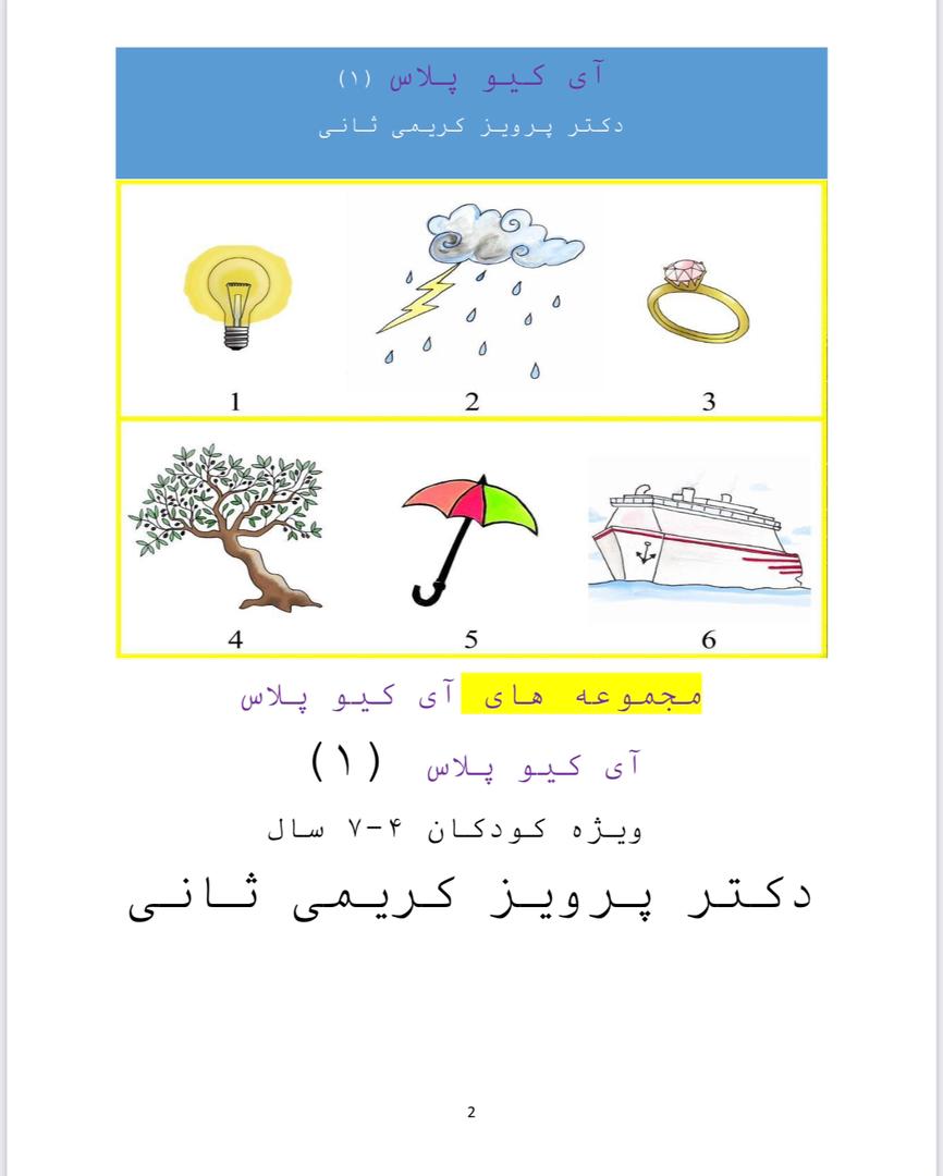 پک تقویت هوش و آی کیوپلاس ۱
