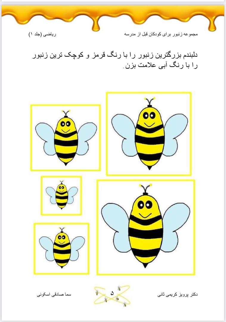 پک زنبور ۱ ویژه ریاضی قبل مدرسه - تصویر 3