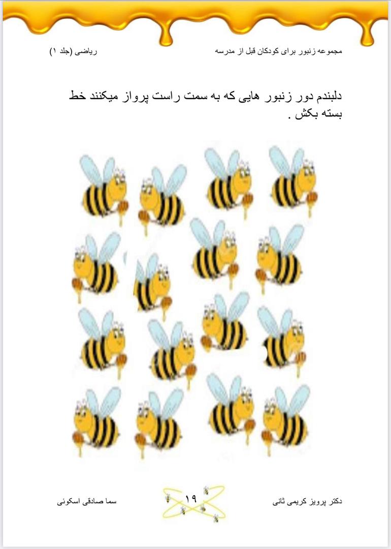پک زنبور ۱ ویژه ریاضی قبل مدرسه - تصویر 5