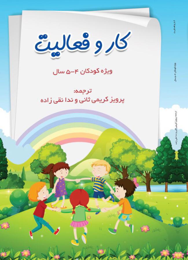 پک کار و فعالیت ویژه 4-5 سال