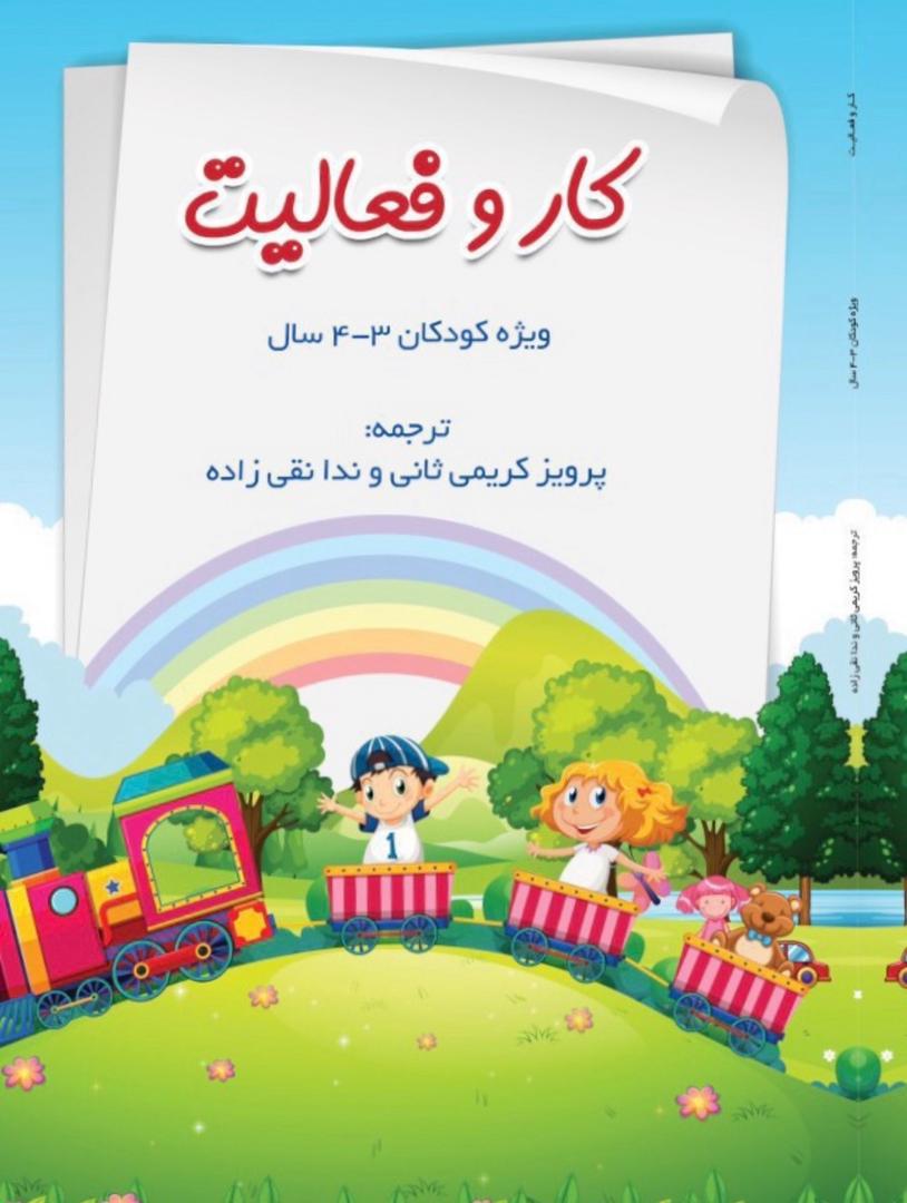 پک کار و فعالیت ویژه 3-4 سال