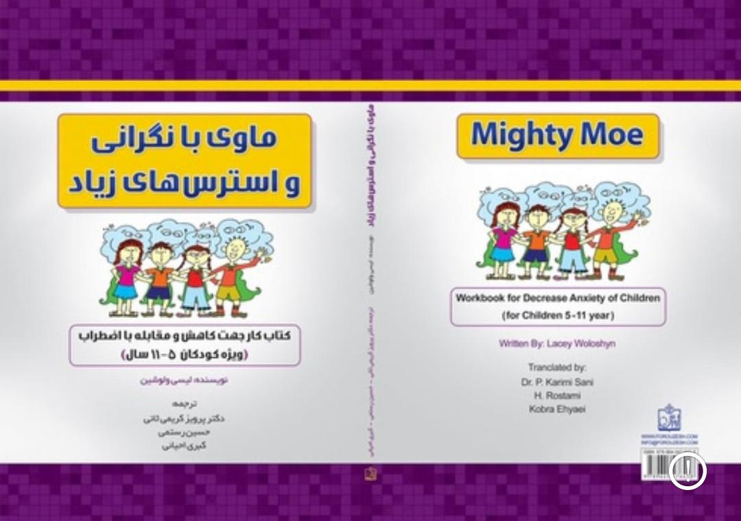 پک و کتاب کار مدیریت استرس و اضطراب برای کودک